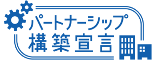 パートナーシップ構築宣言