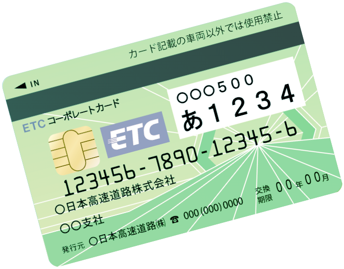 ETCコーポレートカード