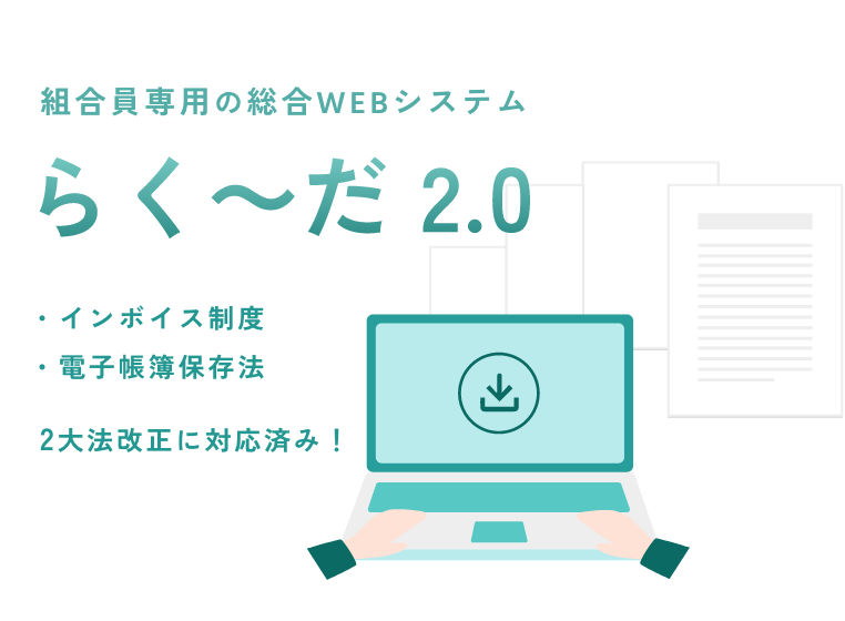 総合WEBシステム・らく～だ2.0 提供